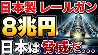 【海外の反応】中国大激震！時速7000km！日本が開発したレールガンに世界が震えた！ [upl. by Ahen694]