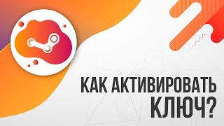 Как активировать КЛЮЧ в STEAM [upl. by Ayekehs]