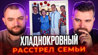 ХЛАДНОКРОВНЫЙ РАССТРЕЛ СЕМЬИ ПРАВДА ШОКИРОВАЛА ВСЕХ [upl. by Hobbie]