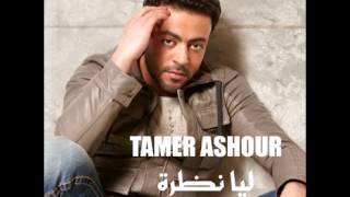 Tamer AshourLia Nazra  تامر عاشورليا نظرة [upl. by Aronoh]