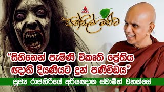 පන්සිල් මළුව  Pansil Maluwa  පූජ්‍ය රාජගිරියේ අරියඥාන හිමි pansilmaluwa dharmadeshana [upl. by Ainet923]