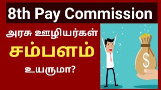 8th pay commission latest news tamil 2023 [upl. by Eidua945]