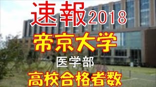 【速報】帝京大学 医学部 2018年平成30年 合格者数高校別ランキング [upl. by Ainelec]