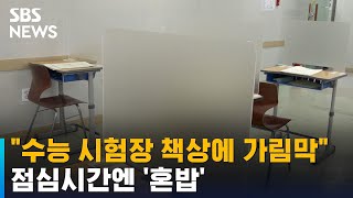 quot수능 시험장 책상에 가림막 설치quot…점심시간엔 혼밥  SBS [upl. by Fineman870]