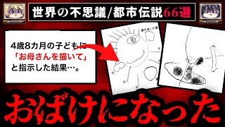 【おばけになったお母さん】ゾッとする怖い話都市伝説 66選【ゆっくり解説】作業用BGM 睡眠用 [upl. by Hadik620]