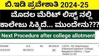 BEd 202425ಮೊದಲ ಮೆರಿಟ್ ಲಿಸ್ಟ್ ನಲ್ಲಿ ಕಾಲೇಜು ಸಿಕ್ಕಿದೆ ಮುಂದೇನುBed 1st selection listBed admission [upl. by Lamond323]