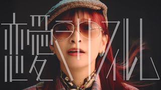 halca『恋愛ミリフィルム』Music Video（TVアニメ『彼女、お借りします』第3期オープニングテーマ） [upl. by Cailly389]