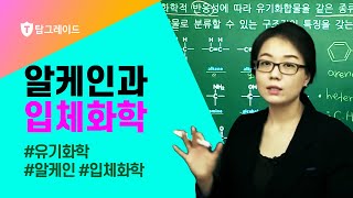 유기화학 제3강 알케인과 입체화학 [upl. by Herra549]