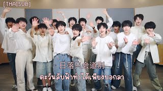 THAISUB  TF家族练习生《日落只会道别》TF FAMILY Trainees   ♡ [upl. by Aitak729]