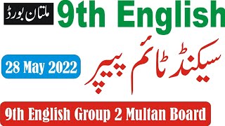 Multan Board 9th English 2nd time paper 2022  English 9th Group 2 bise multan [upl. by Yeslah817]