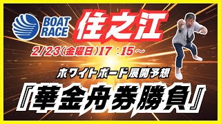 【住之江競艇ライブ】２２３（金曜日）１７：１５～マイロの『華金舟券勝負』住之江ライブ配信 [upl. by Miyasawa]