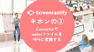 【Screencastify】Convertioを使ってwebmからMP4に変換する [upl. by Eitsirhc]