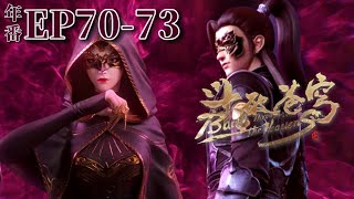 🌟【斗破苍穹年番EP7073】蕭炎魔毒斑入體兩年後危及生命，成為鬥尊迫在眉睫！斗破苍穹年番 Battle Through the HeavensChinese Animation Donghua [upl. by Yetah]