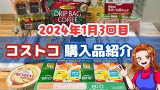 【コストコ】2024年1月3回目購入品は今年も大満足の恵方巻きや数量限定お得すぎるヨーグルト含む12点 [upl. by Llerret]