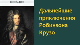 Даниель Дефо Дальнейшие приключения Робинзона Крузо Аудиокнига [upl. by Bornstein]