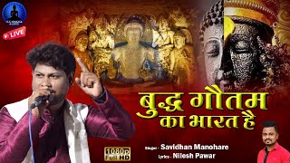 स्थूप बोले लेणी बोले  Sthup Bole Leni Bole  Savidhan Manohare New Song  Rajwada Audio [upl. by Lucrece780]