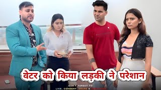 वेटर को किया लड़की ने परेशान Awanish Singh Ka New Video Shivani Kumari Now Video [upl. by Rosalinde]