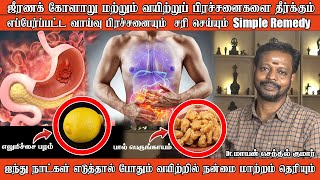 ஜீரணக் கோளாறு மற்றும் வாய்வு பிரச்சனையும் சரி செய்யும் Simple Remedy Drமாயன் செந்தில் குமார் [upl. by Mandeville]