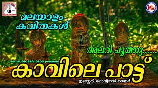 കാവിലെപ്പാട്ട്  Kavilepattu  Malayalam Kavithakal  Edasseri Govindan Nair [upl. by Llebiram177]