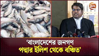 ভারতে ইলিশ রপ্তানি বন্ধে আইনি নোটিশ  Hilsa Exports to India  Legal Notice  Channel 24 [upl. by Shepp]