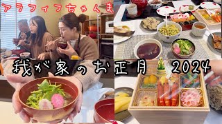 我が家の元旦🎍おせちに仙台雑煮😃 [upl. by Ball]