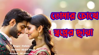 Tomar chokhe swapner chaya  তোমার চোখে স্বপ্নের ছায়া NLMUSICBD   nlmusicbd [upl. by Aibonez]