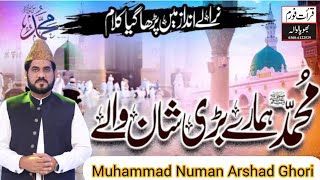 Muhammad Hamary Bari Shan Waly Nat By Muhammad Numan Arshad Ghori Daska Mehfil E Qirat Bhopalwala [upl. by Maloy522]