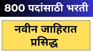 800 जागांची बंपर मेगा भरती  mahagenco recruitment 2024  MSEB Recruitment 2024  Job updates 2024 [upl. by Donalt747]