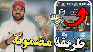 شحن شدات ببجي مجانا  كيف تحصل على شدات ببجي مجانا 😱 100 تعمل [upl. by Neellek]