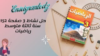 نشاط 3 صفحة 152 سنة ثالثة متوسط رياضيات [upl. by Allain784]