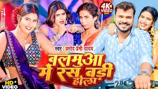 4K VIDEO  Balamuaa Me Ras Badi Hola  PRAMOD PREMI  बलमुआ में रस बड़ी होला  New Bhojpuri Song [upl. by Htiekal190]