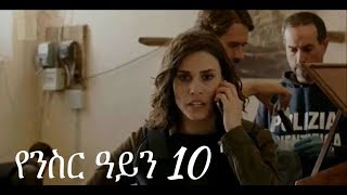 Yenisir Ayn Season 3 Part 10 Kana TV Drama  የንስር ዓይን ምዕራፍ ሶስት ክፍል 10 [upl. by Riamo]