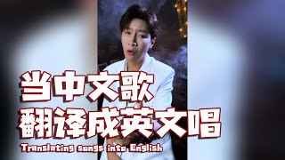 【翻唱】Ring Ring Ring 超好聽英文版！當把中文歌翻譯成英文唱 [upl. by Moselle197]