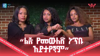 ፍቃደኝነት እና Feminism  Netsanet Podcast EP 013 [upl. by Annaigroeg209]