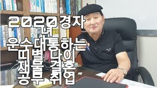 2020년 경자년 운수대통 띠별 나이 공개 재물 결혼 공부 대박난다 [upl. by Uv]