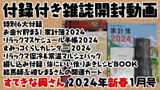 【付録付き雑誌 開封動画】すてきな奥さん 2024年新春1月号【豪華6大付録 リラックマの保冷＆常温マルシェバッグ すみっコぐらし カレンダー 他】 [upl. by Kurtzman]