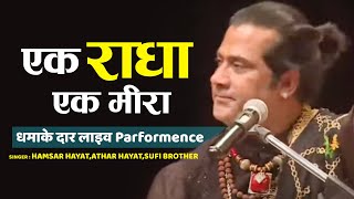 पूरी महफ़िल हमसर हयात की दीवानी हो गई  एक राधा एक मीरा  Hamsar Hayat Sai Bhajan [upl. by Drais145]