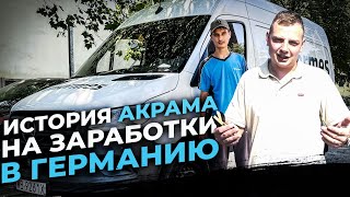 О заработках в Германии История Акрама Водитель курьер почты Hermes Работа в Германии [upl. by Chas]