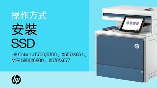 安裝 SSD  HP Color LaserJet 57006700、X557X654、MFP 58006800、X579X677  HP Support [upl. by Bethezel]