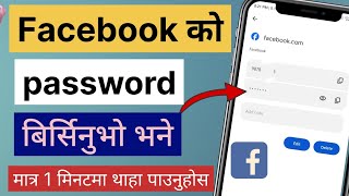 Birseko Facebook 🔑 password kasari thaha paune  fb password recover 2024  fb password kasari herne [upl. by Ania437]