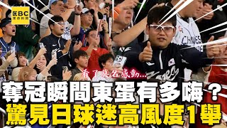 【12強】東蛋中華隊奪冠瞬間有多嗨？他驚見日球迷1舉動超高風度cosmosviral [upl. by Thamos643]