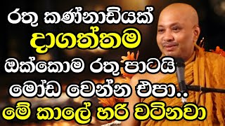 මේ කාලේ හැමෝම විනාඩියක් අරගෙන සිහිබුද්ධියෙන් අහන්නම ඕන කතාවක්  Ven Boralle Kovida Thero Bana 2024 [upl. by Donoho132]