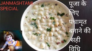 Panchamrit recipe  JANMASHTAMI SPECIAL charnamrit recipe  पूजा के लिए पंचामृत बनाने की सही विधि। [upl. by Vitek]