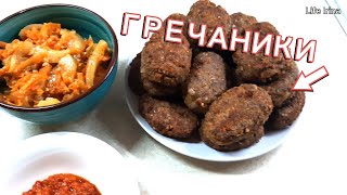 Гречаники без мяса Дешево вкусно и быстро [upl. by Ttergram346]