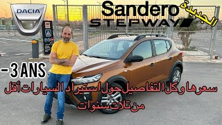 Dacia Sandero Stepway  🔥 سعرها من ألمانيا إلى الجزائر أقل من تلات سنوات [upl. by Detta]