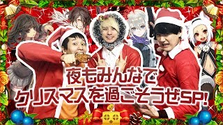 【Live】夜もみんなで一緒にクリスマスを過ごそうぜSP！第2部 MC：南国バカンス 315 [upl. by Lundell]