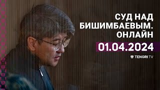 Суд над Бишимбаевым прямая трансляция из зала суда 1 апреля 2024 года [upl. by Jessie]