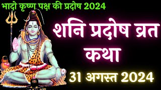 31 अगस्त 2024 शनि प्रदोष व्रत कथा  Pradosh Vrat Katha  Shani Pradosh Vrat Katha  Pradosh [upl. by Egbert]