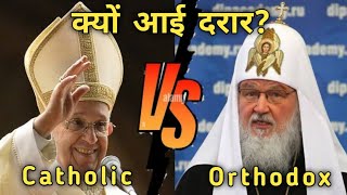 1054 Great Schism ll Catholic And Orthodox Church Divided ll Church History [upl. by Neelrihs]