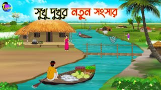 সুখু দুখুর নতুন সংসার  Bengali Moral Stories Cartoon  Bangla Golpo  Thakumar Jhuli [upl. by Ognimod]